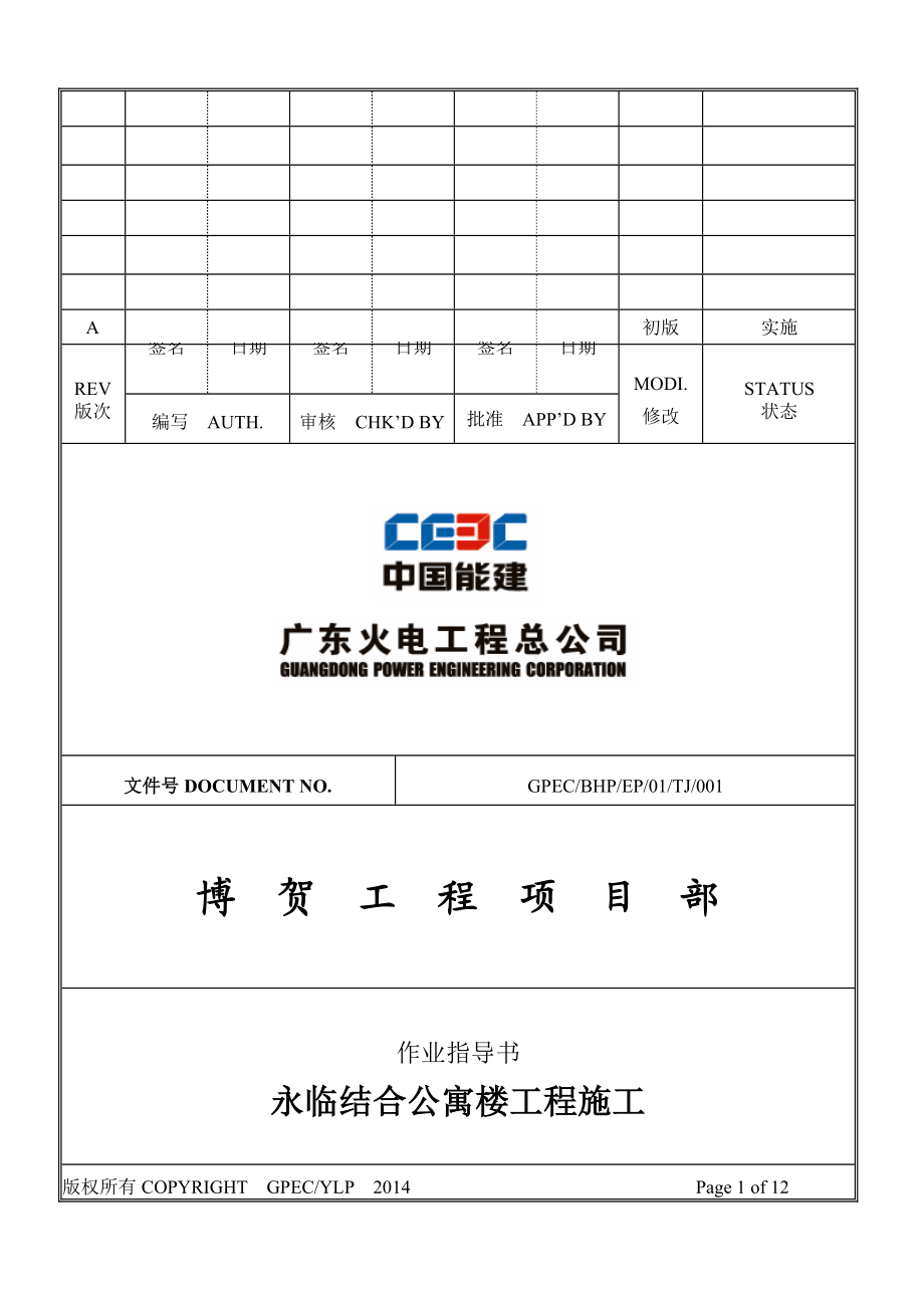 博贺电厂公寓楼施工组织设计.docx_第1页