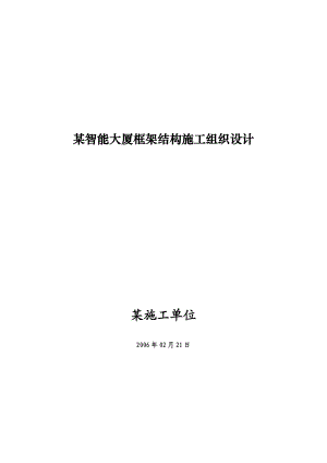 某智能大厦框架结构施工组织设计.docx