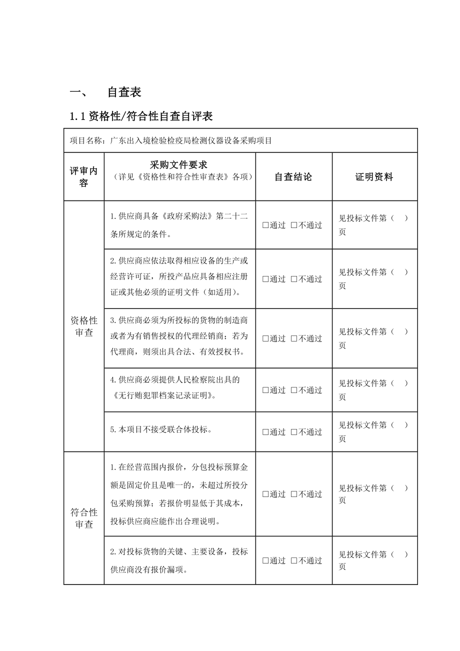 检疫局投标文件档(2).docx_第2页