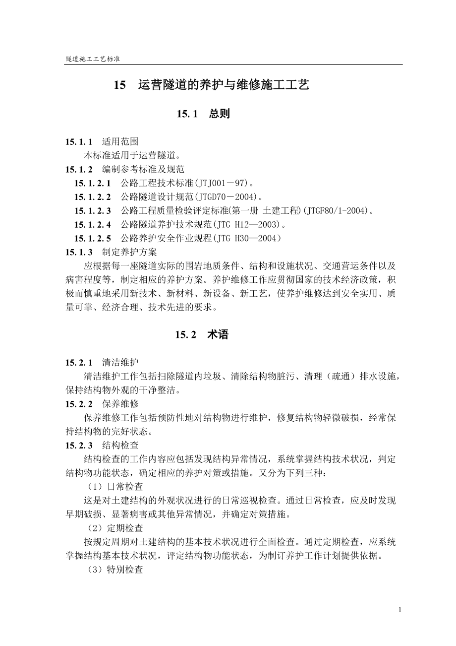 运营隧道的养护与维修施工工艺(隧道工艺标准系列之十五).docx_第1页