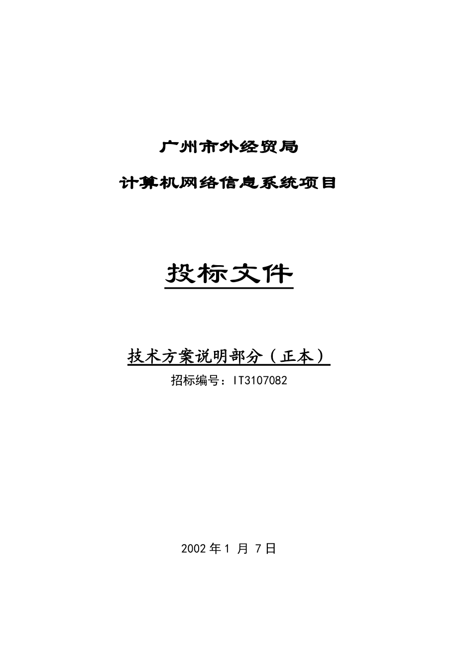 广州市外经贸局计算机网络信息系统项目投标文件.docx_第1页