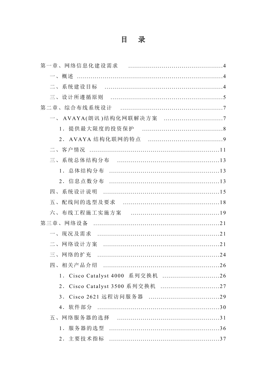 广州市外经贸局计算机网络信息系统项目投标文件.docx_第2页