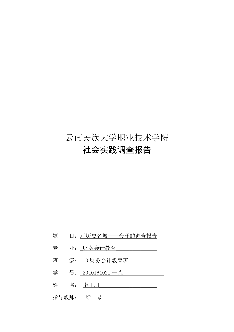 关于历史文化名城会泽的调查报告.docx_第1页