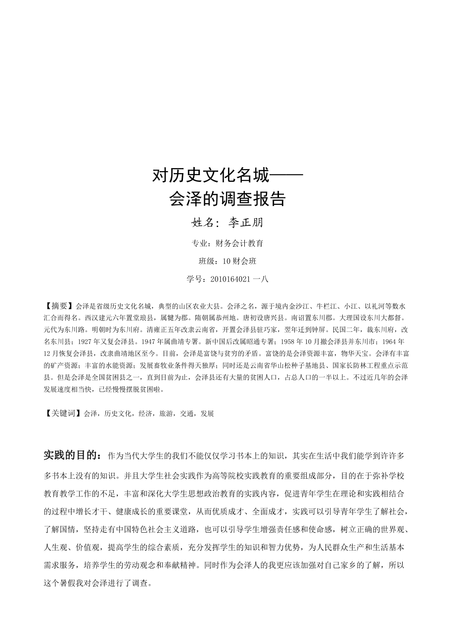 关于历史文化名城会泽的调查报告.docx_第2页