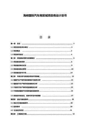 海峡国际汽车商贸城项目商业计划书(68.docx