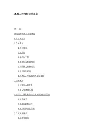 水利工程招标文件范文.docx