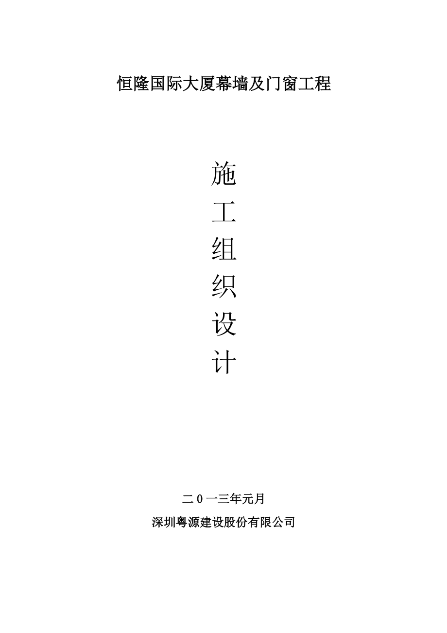 施工组织计划书(恒隆).docx_第1页