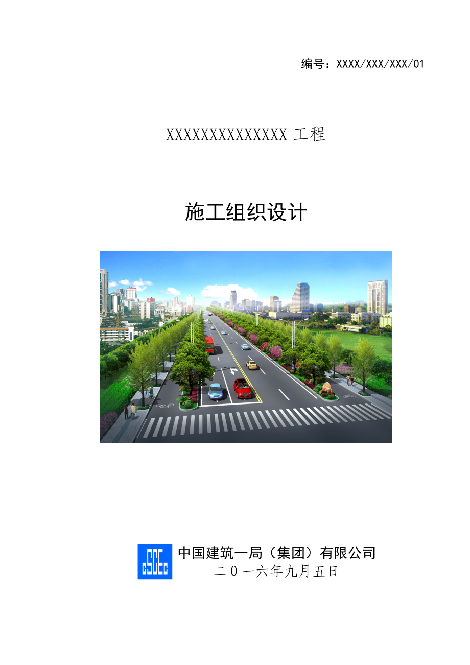 市政道路施工组织设计模板（DOC118页）.docx_第1页