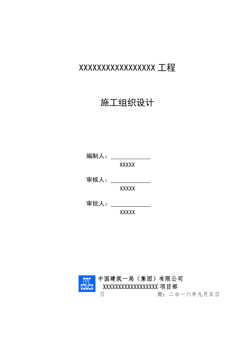 市政道路施工组织设计模板（DOC118页）.docx_第2页