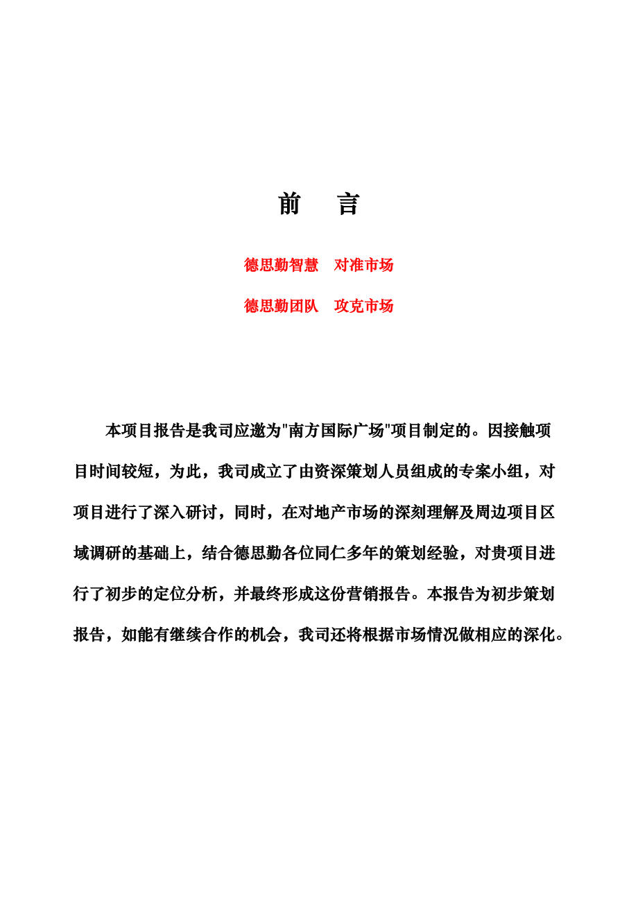 深圳南方国际广场投标方案（德思勤正稿）》.docx_第2页