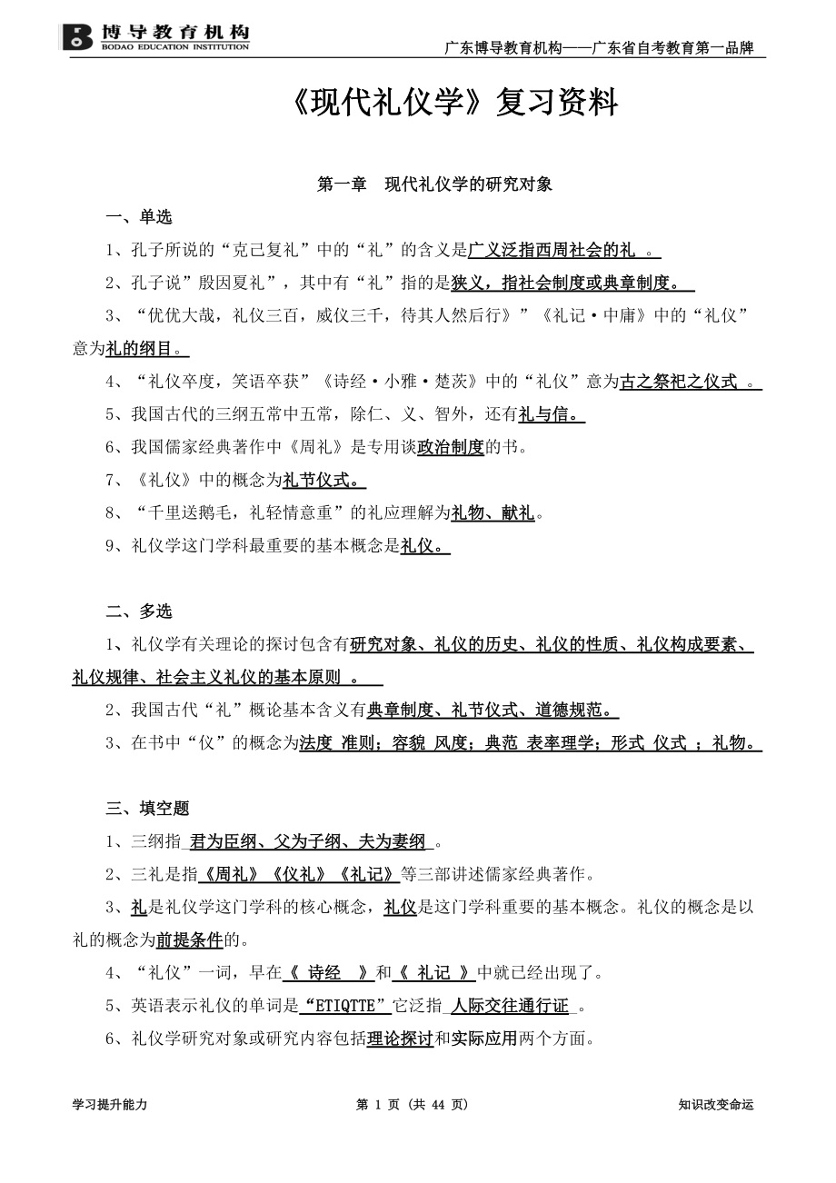 现代礼仪学资料.docx_第1页