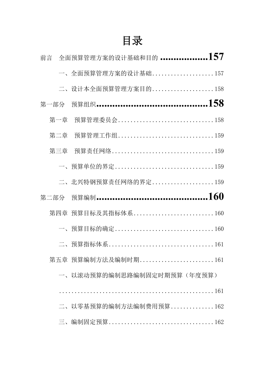 齐齐哈尔北兴特殊钢有限公司管理咨询全案4－财务管理--预算-全面预算管理实施方案.docx_第1页