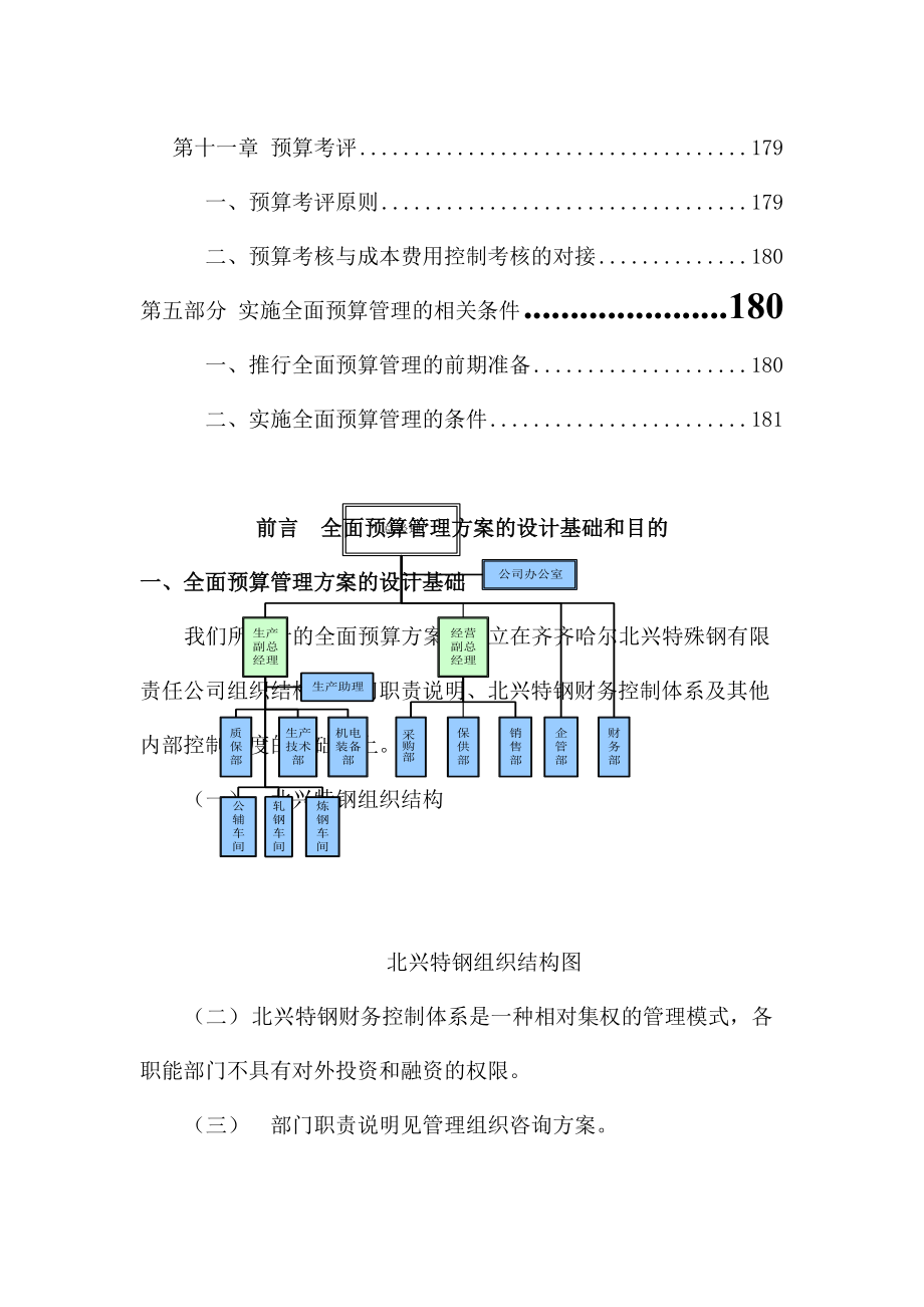 齐齐哈尔北兴特殊钢有限公司管理咨询全案4－财务管理--预算-全面预算管理实施方案.docx_第3页