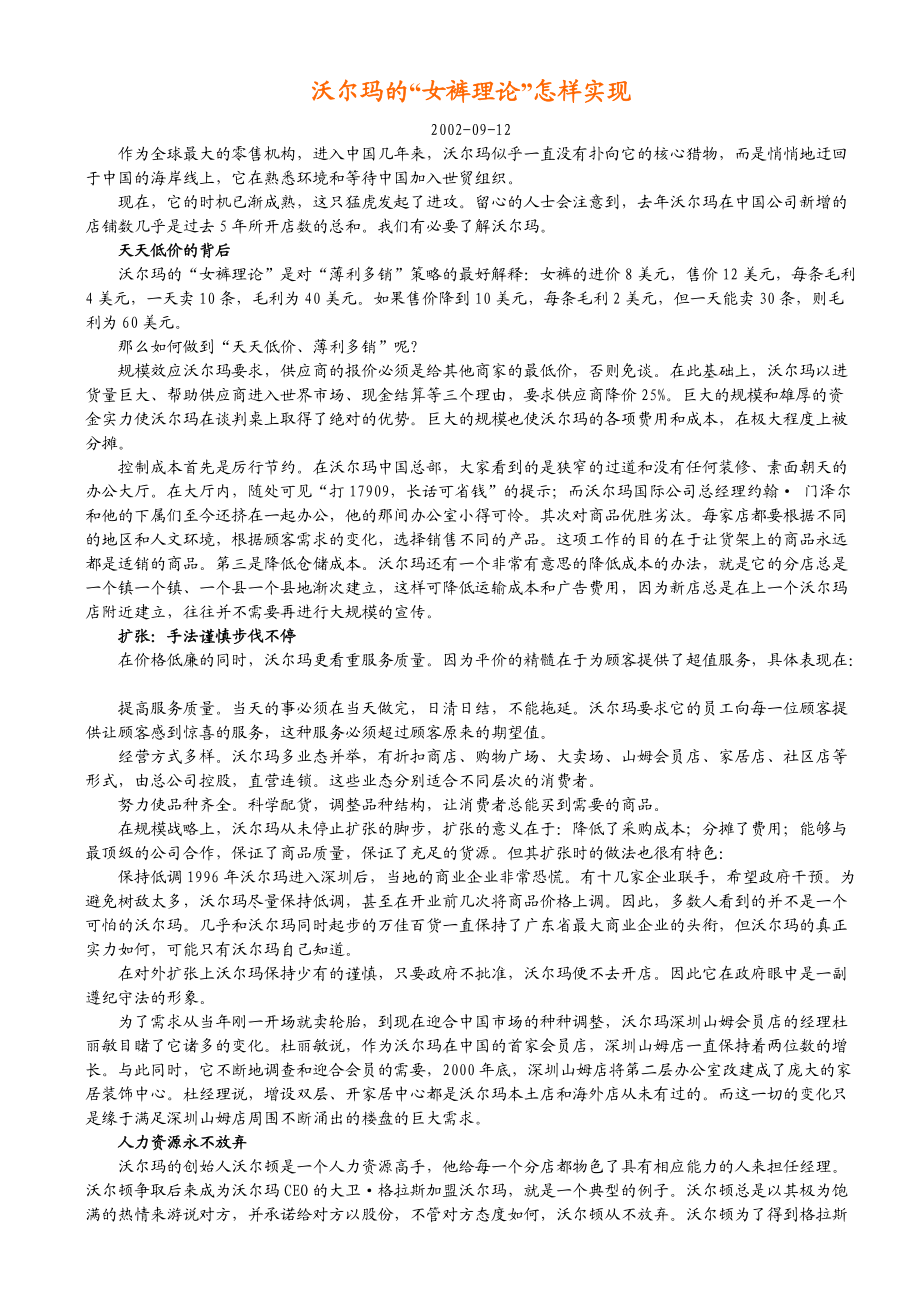 沃尔玛企业经营管理理念与企业文化.docx_第1页