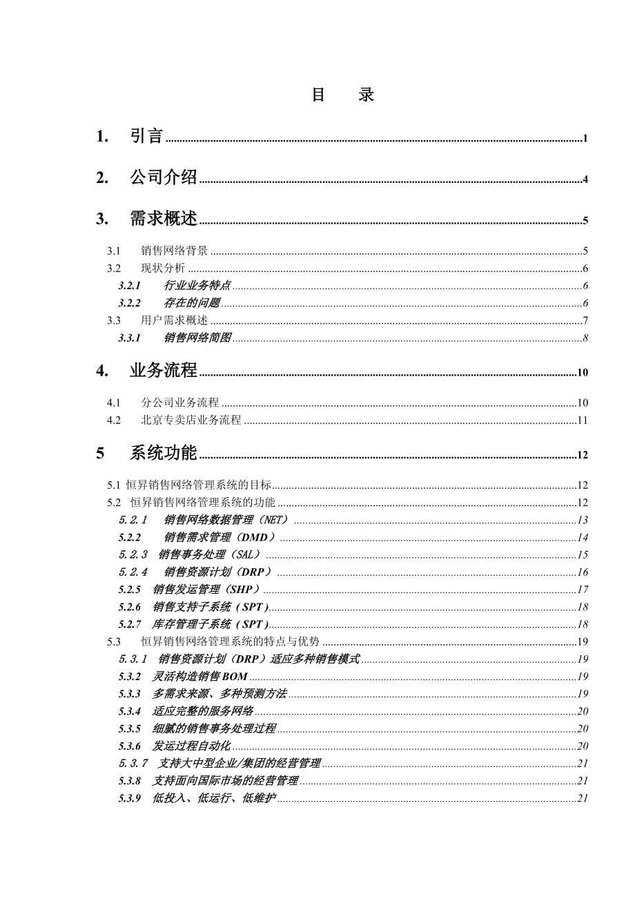 某著名咨询公司北京杰合伟业恒昇销售网络管理系统方案建议书.docx_第2页