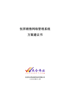 某著名咨询公司北京杰合伟业恒昇销售网络管理系统方案建议书.docx