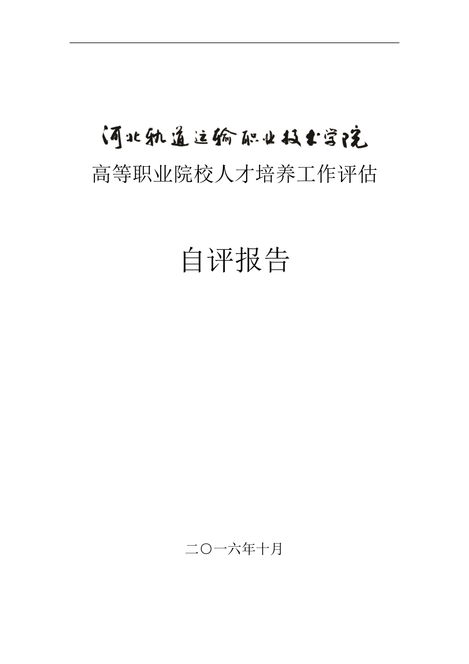 河北轨道运输学院人才培养工作评估自评报告.docx_第1页