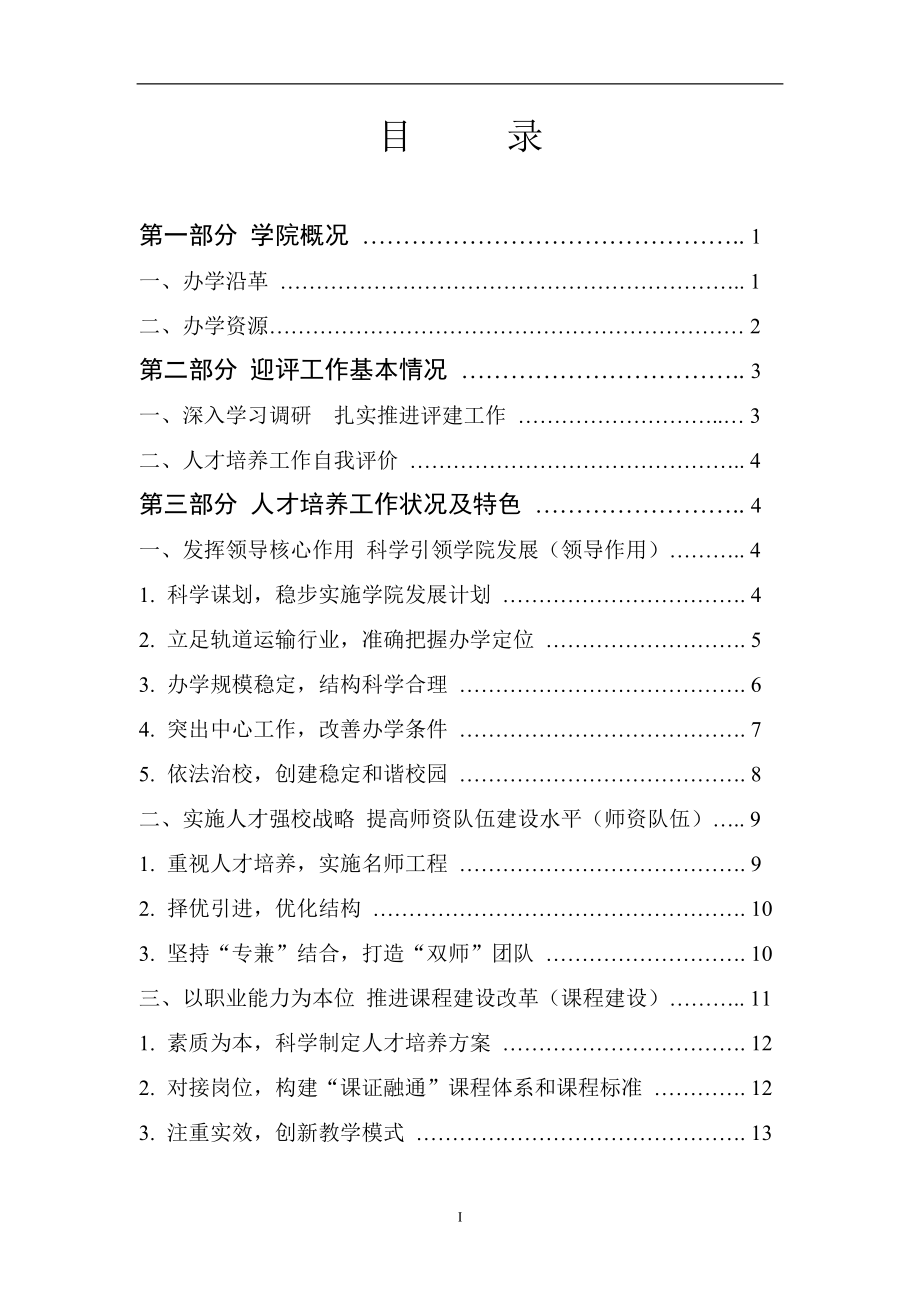 河北轨道运输学院人才培养工作评估自评报告.docx_第2页