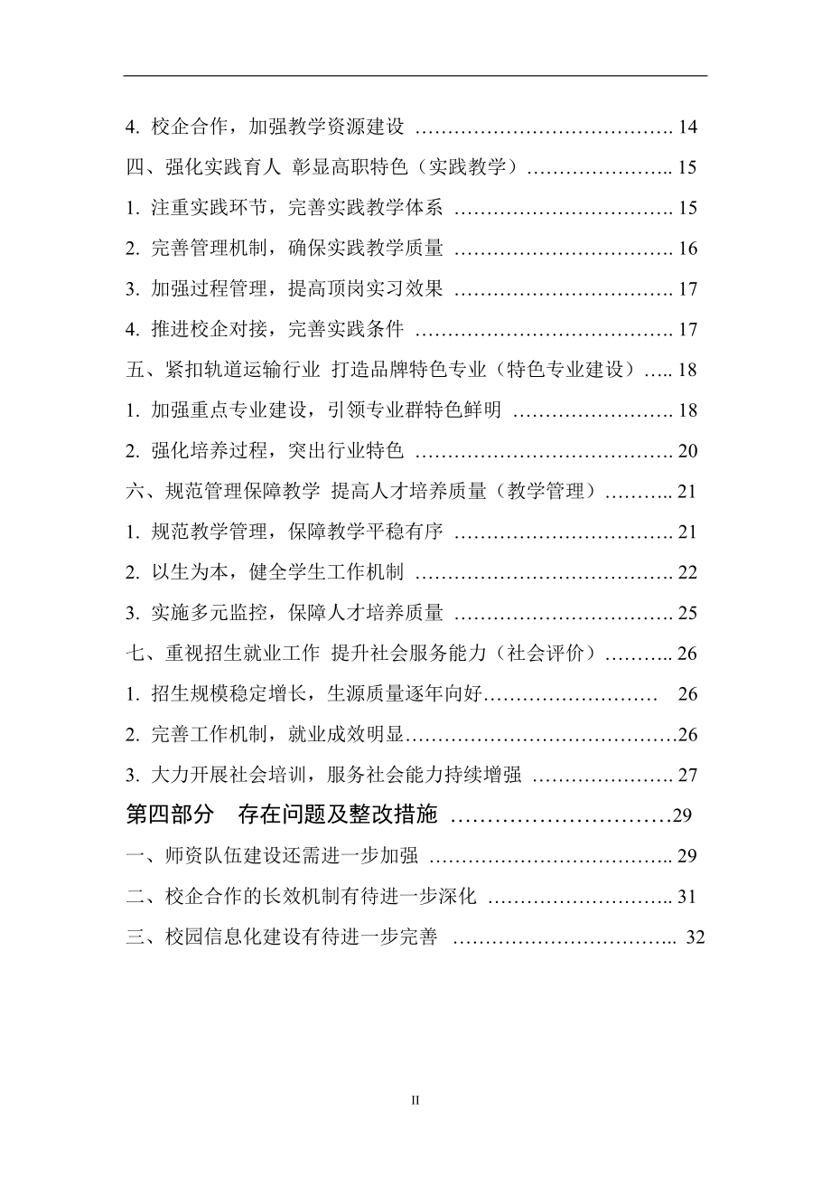 河北轨道运输学院人才培养工作评估自评报告.docx_第3页