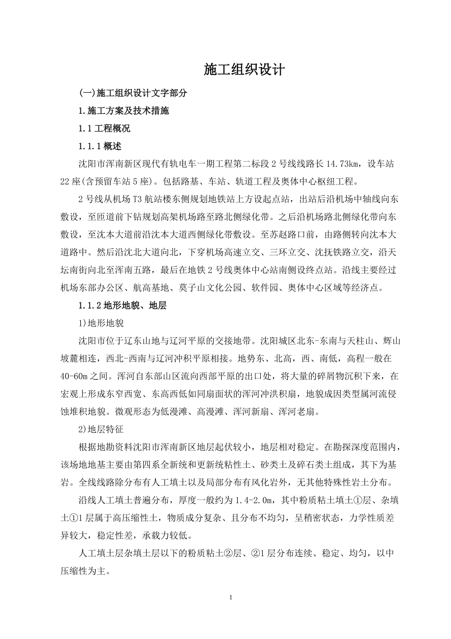 沈阳市有轨电车施工组织设计.docx_第1页