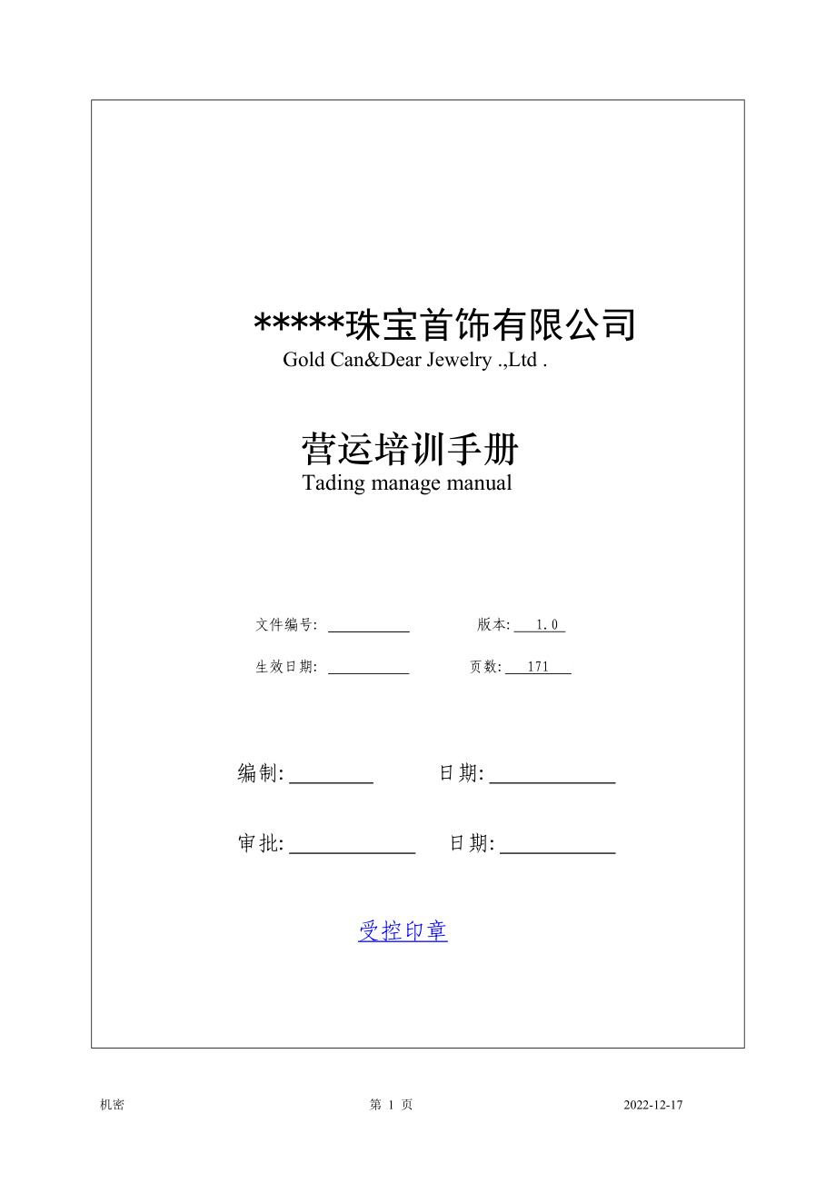 某珠宝首饰有限公司营运培训手册.docx_第1页