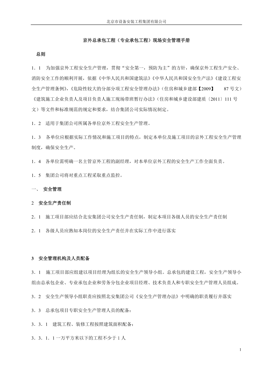 某专业承包工程现场安全管理手册.docx_第1页