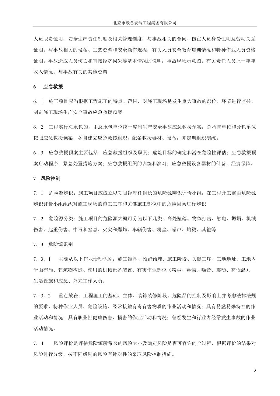 某专业承包工程现场安全管理手册.docx_第3页