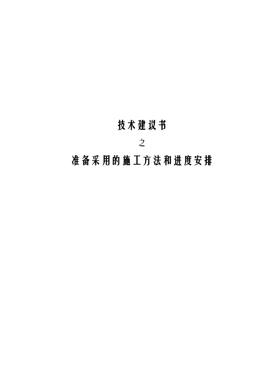 施工方法和进度安排技术建议书投标文件.docx_第1页