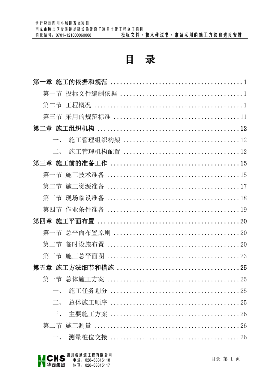 施工方法和进度安排技术建议书投标文件.docx_第2页