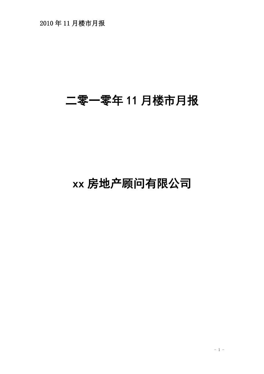 XXXX年11月武汉房地产市场分析报告_44页.docx_第1页