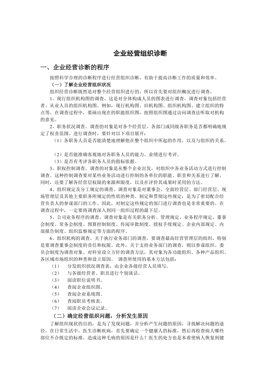 企业经营组织诊断报告探讨.docx_第1页