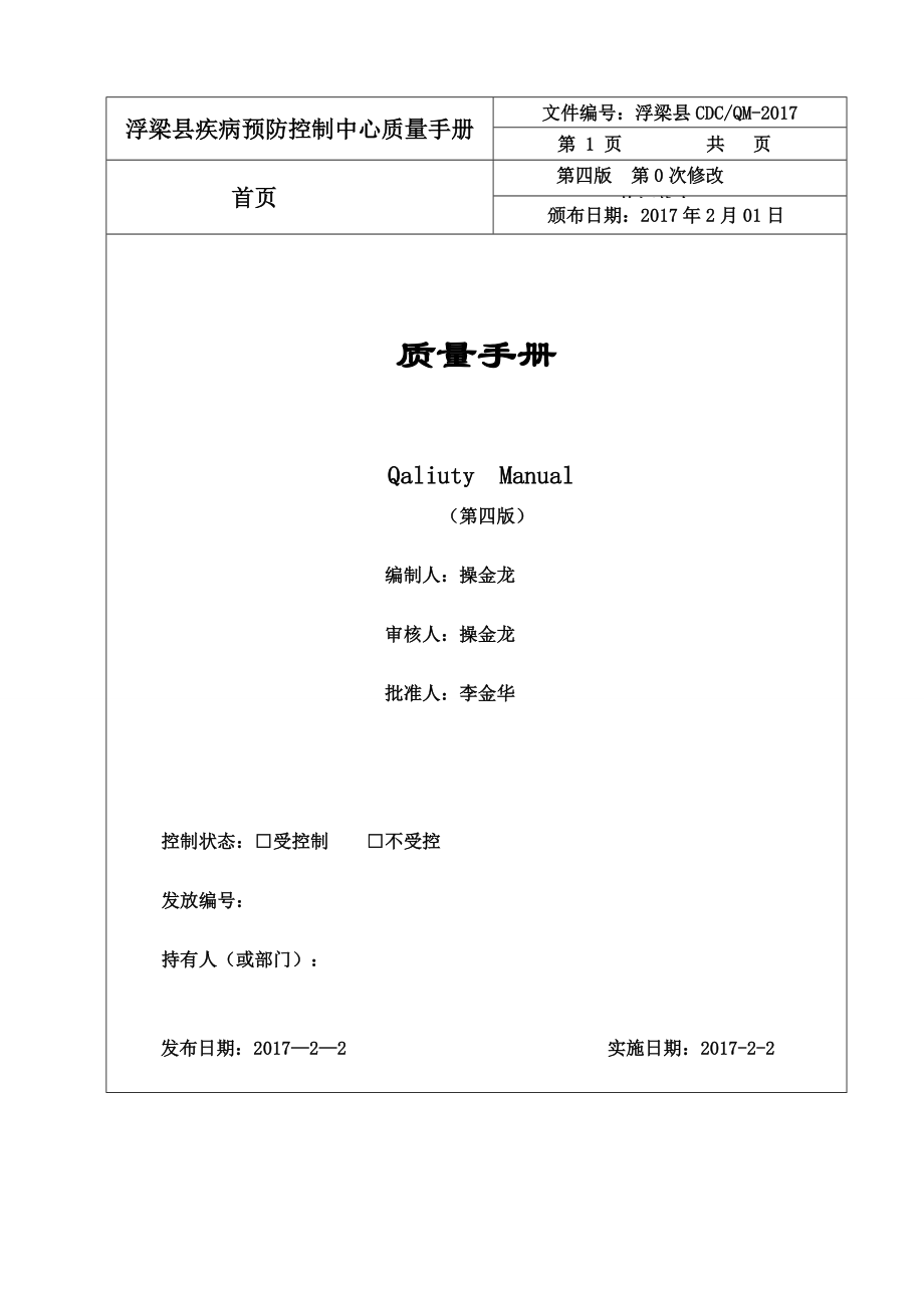 浮梁县CDC质量管理手册.docx_第2页