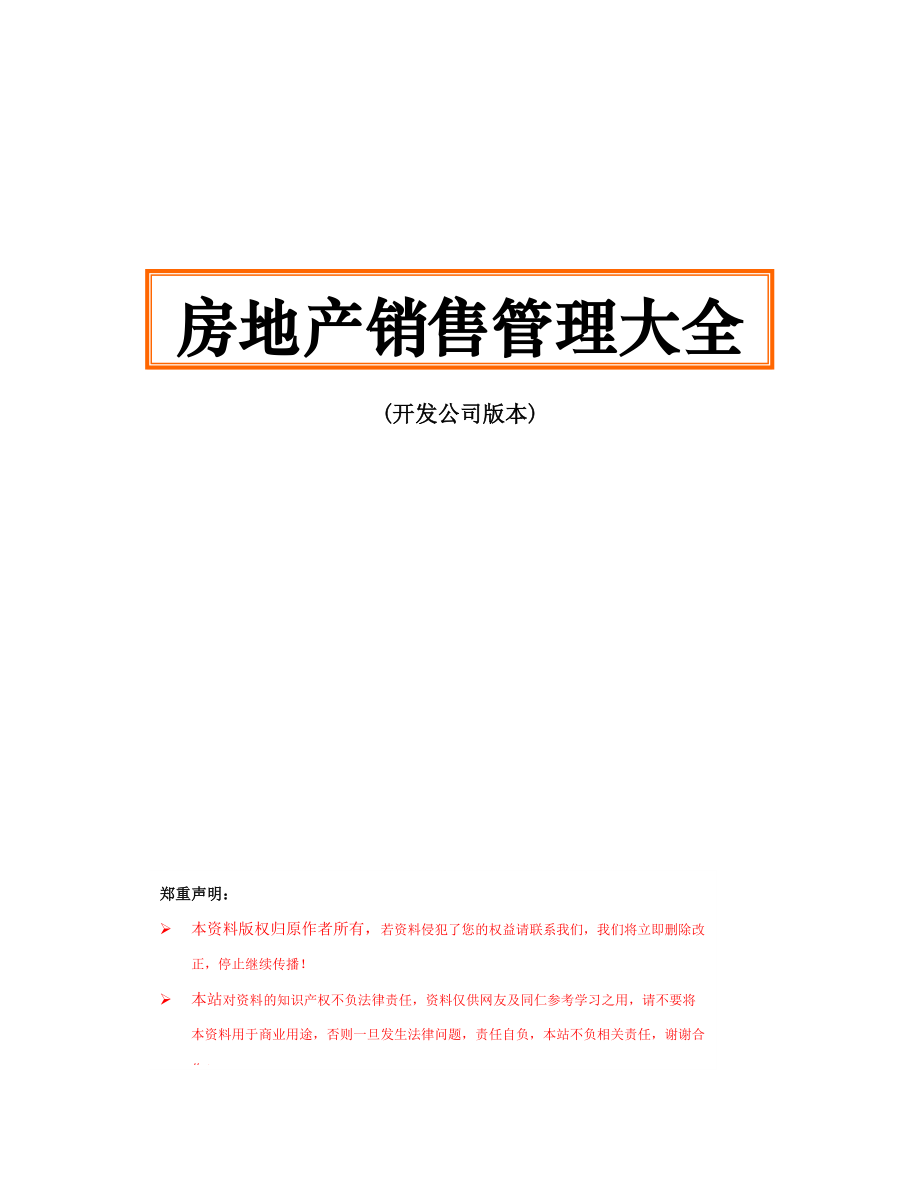 房地产销售管理完全操作手册122页.docx_第1页