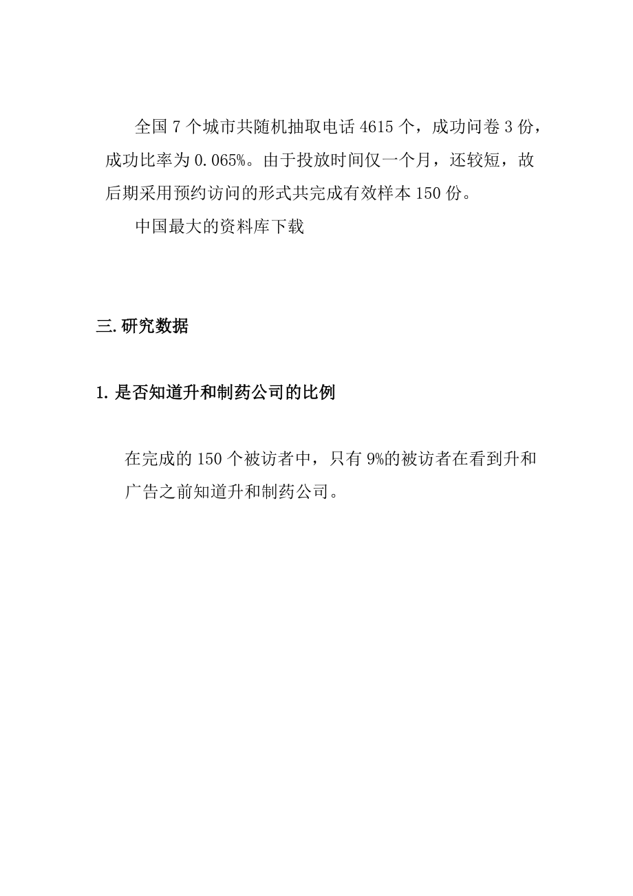 升和制药公司品牌形象CF广告效果测试简报(doc16).docx_第2页