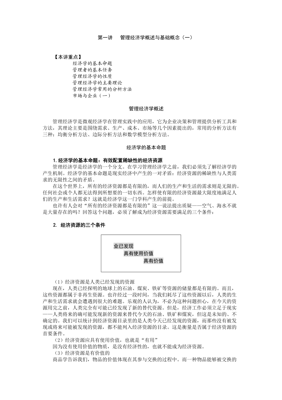 02MBA全景教程之二管理经济学.docx_第1页