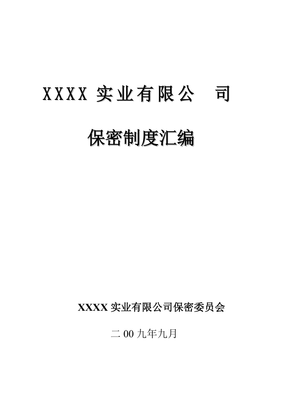 军工企业保密基本制度(手册样本).docx_第1页