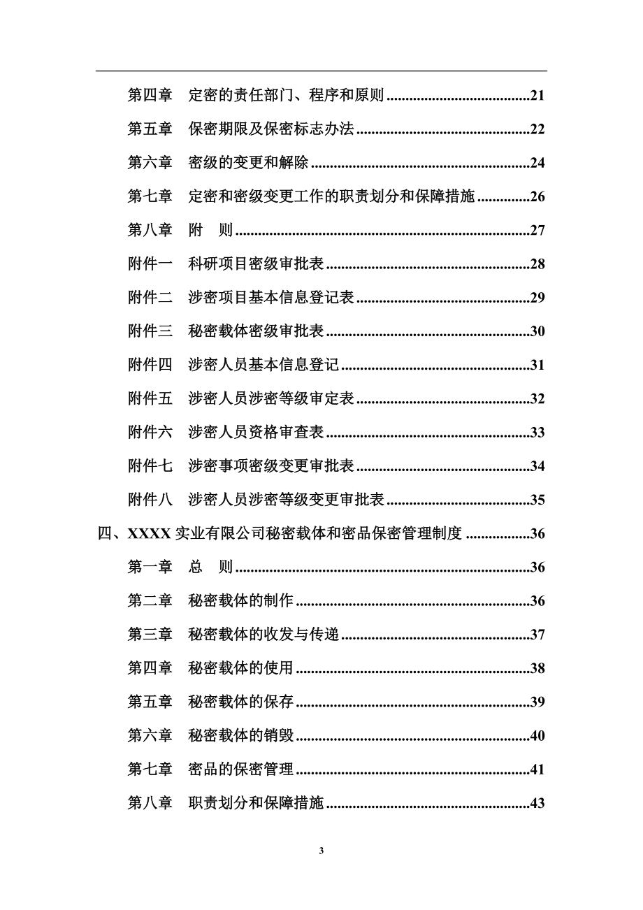 军工企业保密基本制度(手册样本).docx_第3页