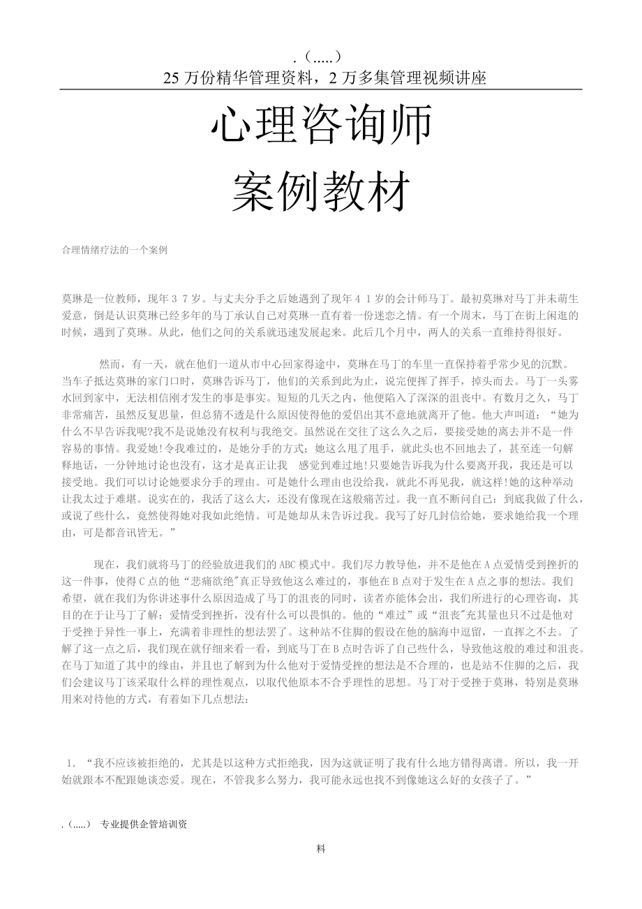 心理咨询师案例教程.docx_第1页