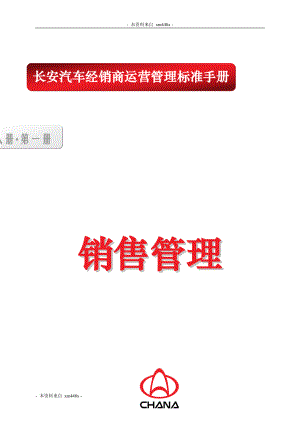 某某汽车经销商运营管理标准手册.doc