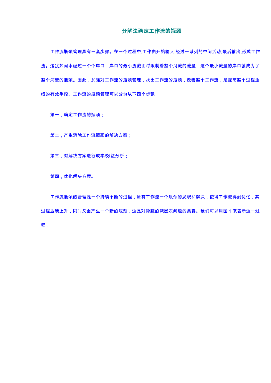 分解法确定工作流的瓶颈.docx_第1页