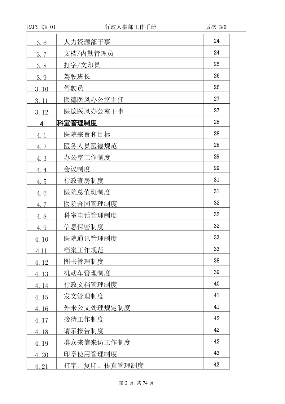 某公司行政人事部工作手册.docx_第2页