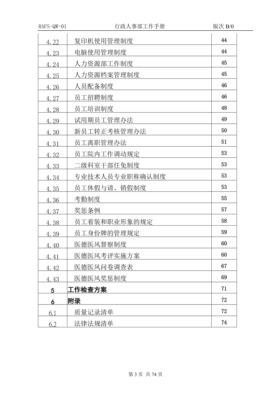 某公司行政人事部工作手册.docx_第3页