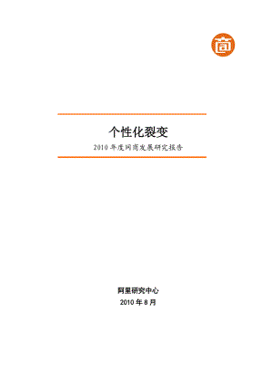 个性化裂变年度网商发展研究报告.docx