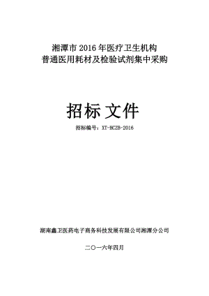 湘潭市XXXX年普通医用耗材及检验试剂集中采购招标文件.docx