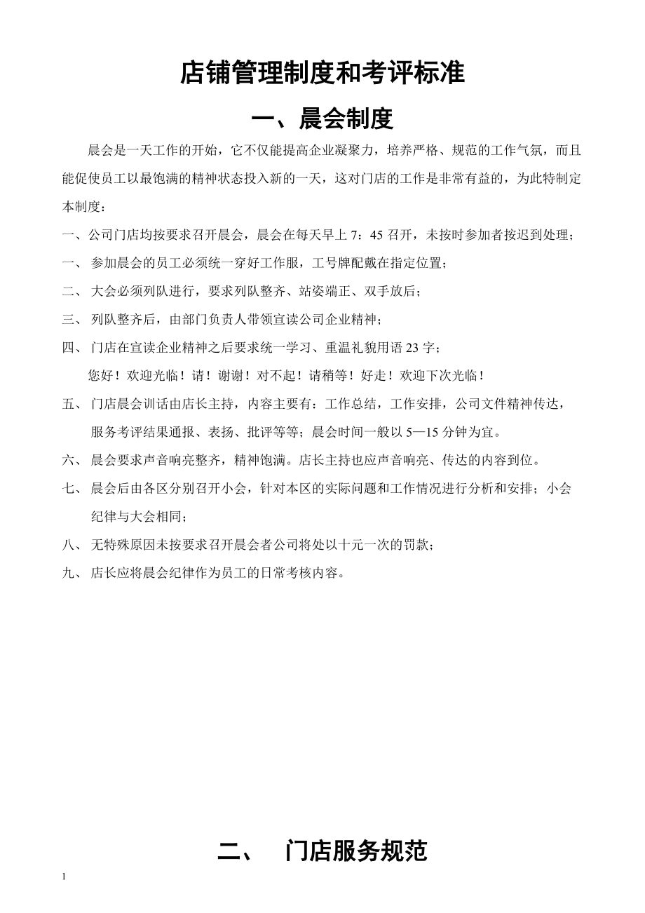 店铺营运管理手册_营销活动策划_计划解决方案_实用文档.docx_第1页