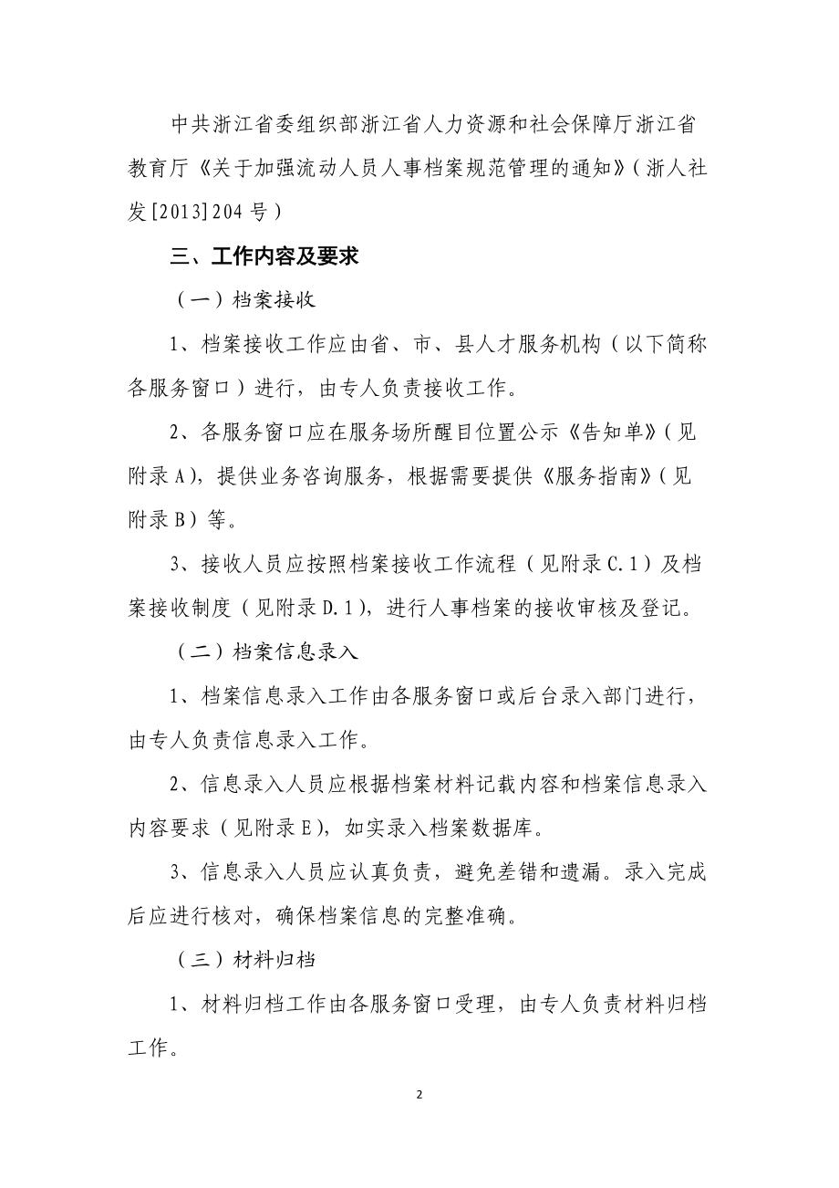 人才服务机构流动人员人事档案管理服务标准化手册.doc_第2页