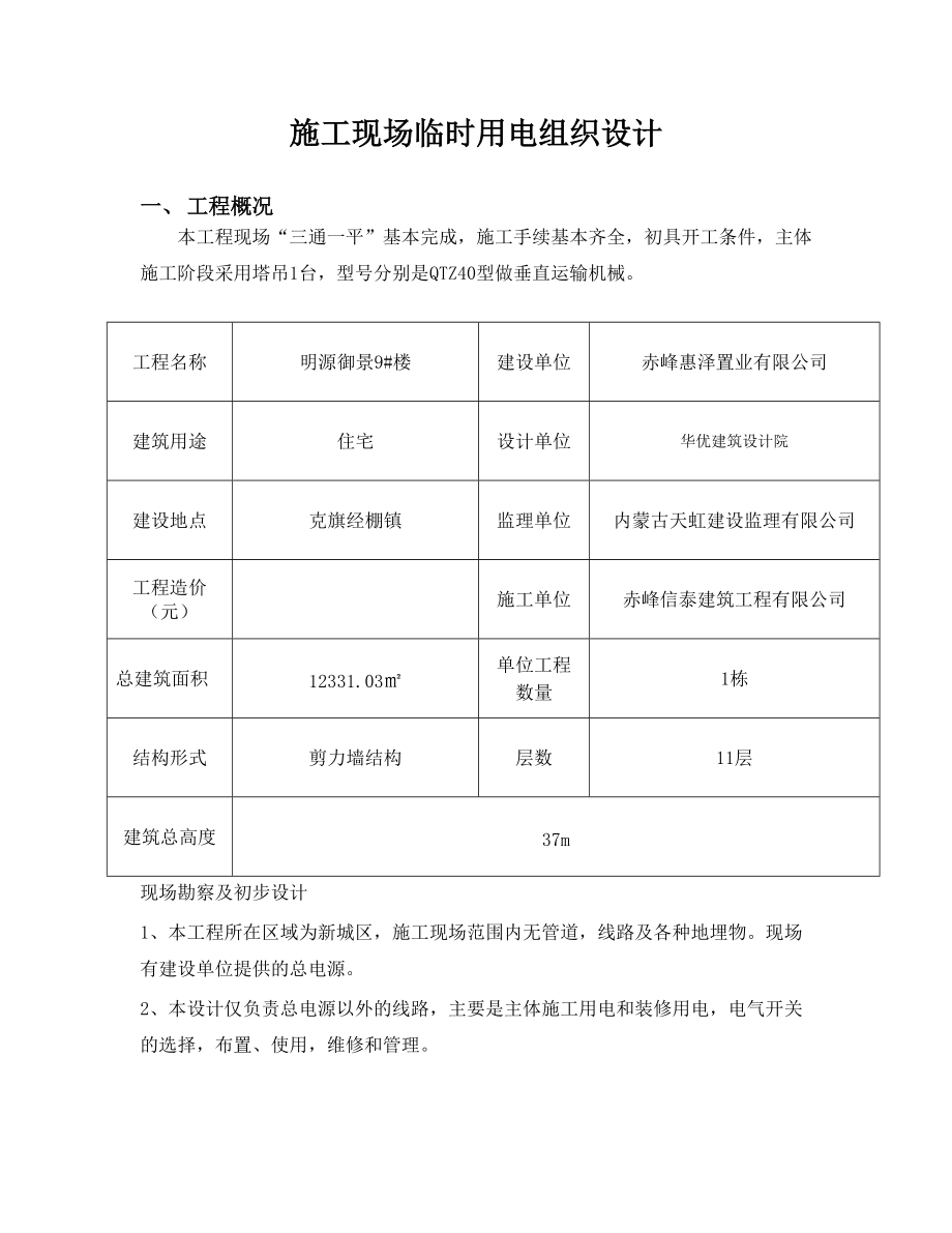 施工现场临时用电组织设计_9号楼打印.docx_第2页