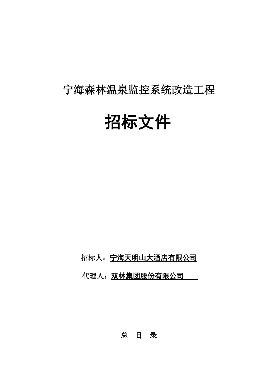 温泉监控系统改造工程招标文件.docx_第1页