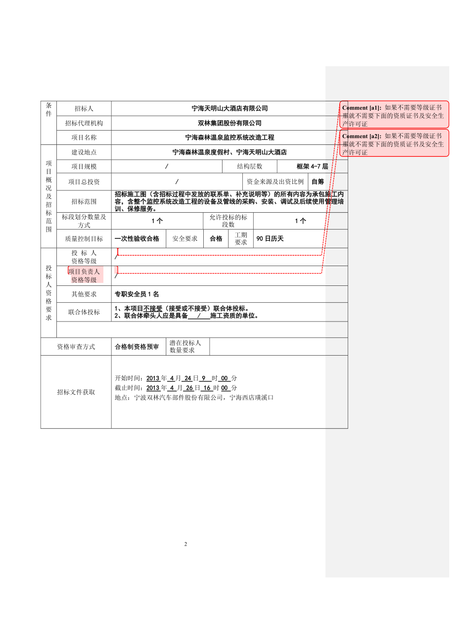 温泉监控系统改造工程招标文件.docx_第3页