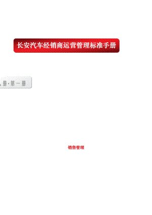 某汽车经销商运营管理标准手册１销售管理】.docx